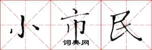 黃華生小市民楷書怎么寫