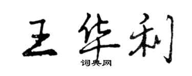 曾慶福王華利行書個性簽名怎么寫