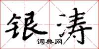 周炳元銀濤楷書怎么寫