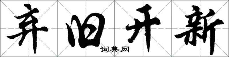 胡問遂棄舊開新行書怎么寫