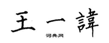 何伯昌王一諱楷書個性簽名怎么寫