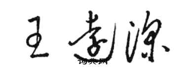 駱恆光王遠深草書個性簽名怎么寫