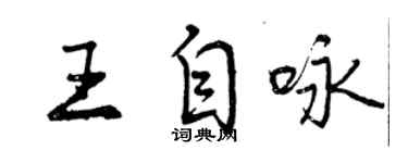 曾慶福王自詠行書個性簽名怎么寫