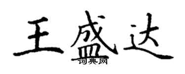 丁謙王盛達楷書個性簽名怎么寫