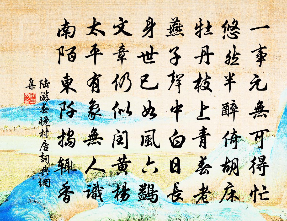 陸遊春晚村居書法作品欣賞