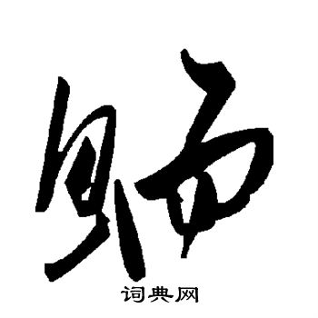 陔楷書書法_陔字書法_楷書字典