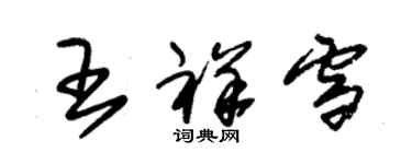 朱錫榮王祥雪草書個性簽名怎么寫