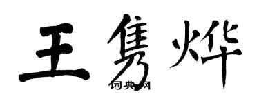 翁闓運王雋燁楷書個性簽名怎么寫