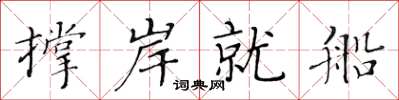黃華生撐岸就船楷書怎么寫