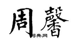 翁闓運周馨楷書個性簽名怎么寫