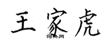 何伯昌王家虎楷書個性簽名怎么寫