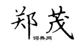 丁謙鄭茂楷書個性簽名怎么寫
