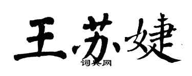 翁闓運王蘇婕楷書個性簽名怎么寫