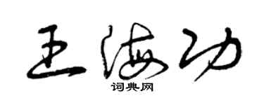 曾慶福王海功草書個性簽名怎么寫