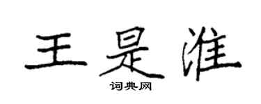 袁強王是淮楷書個性簽名怎么寫