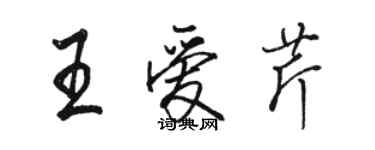 駱恆光王愛芹行書個性簽名怎么寫