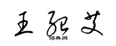 梁錦英王紹艾草書個性簽名怎么寫