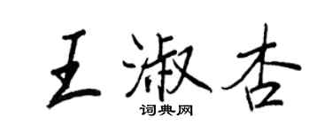 王正良王淑杏行書個性簽名怎么寫