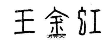 曾慶福王金虹篆書個性簽名怎么寫