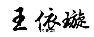 胡問遂王依璇行書個性簽名怎么寫