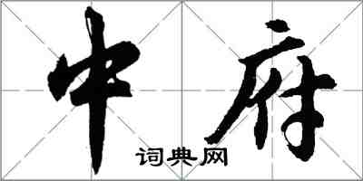 胡問遂中府行書怎么寫