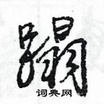 王旻寫的硬筆行書蹋