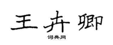 袁強王卉卿楷書個性簽名怎么寫