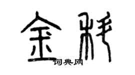 曾慶福金科篆書個性簽名怎么寫