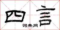 曾慶福四言隸書怎么寫
