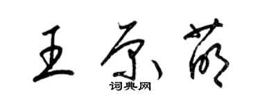 梁錦英王原萌草書個性簽名怎么寫