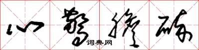 朱錫榮心驚膽碎草書怎么寫