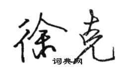 駱恆光徐克行書個性簽名怎么寫