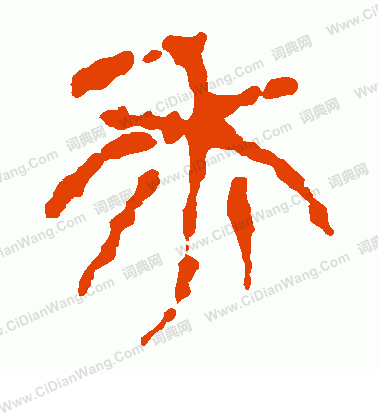 馬王堆帛書寫的黍