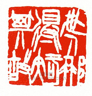 “世人那得知其故”篆刻印章