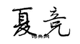 曾慶福夏競行書個性簽名怎么寫