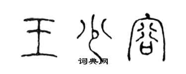 陳聲遠王少容篆書個性簽名怎么寫