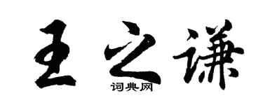胡問遂王之謙行書個性簽名怎么寫