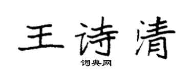 袁強王詩清楷書個性簽名怎么寫