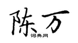 丁謙陳萬楷書個性簽名怎么寫