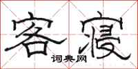 駱恆光客寢隸書怎么寫