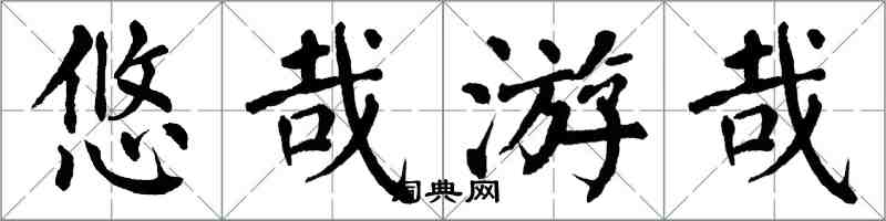 翁闓運悠哉游哉楷書怎么寫