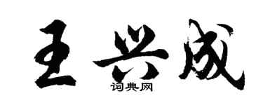 胡問遂王興成行書個性簽名怎么寫