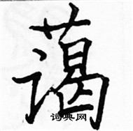 駱恆光寫的硬筆楷書藹