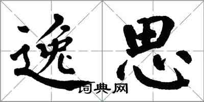 翁闓運逸思楷書怎么寫