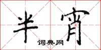 侯登峰半宵楷書怎么寫