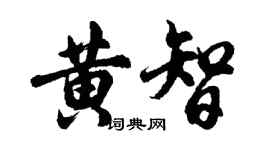 胡問遂黃智行書個性簽名怎么寫