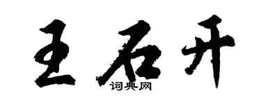 胡問遂王石開行書個性簽名怎么寫