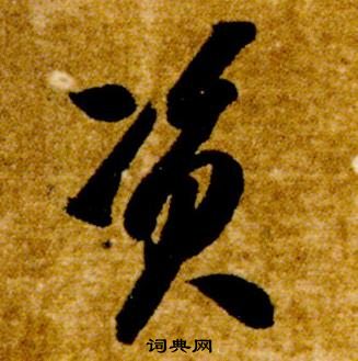 智永真草千字文中資的寫法