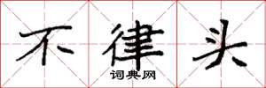 袁強不律頭楷書怎么寫
