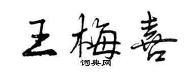 曾慶福王梅喜行書個性簽名怎么寫